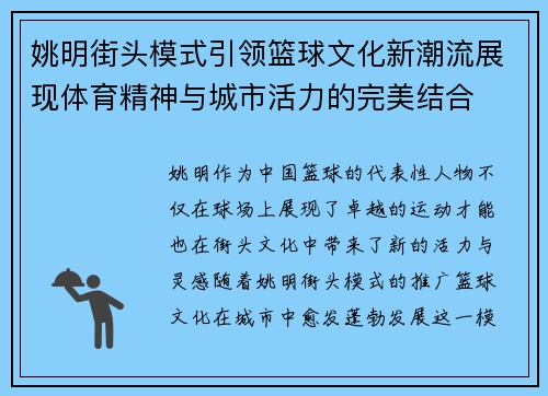 姚明街头模式引领篮球文化新潮流展现体育精神与城市活力的完美结合 姚明街头模式引领篮球文化新潮流展现体育精神与城市活力的完美结合