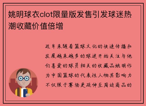 姚明球衣clot限量版发售引发球迷热潮收藏价值倍增 姚明球衣clot限量版发售引发球迷热潮收藏价值倍增