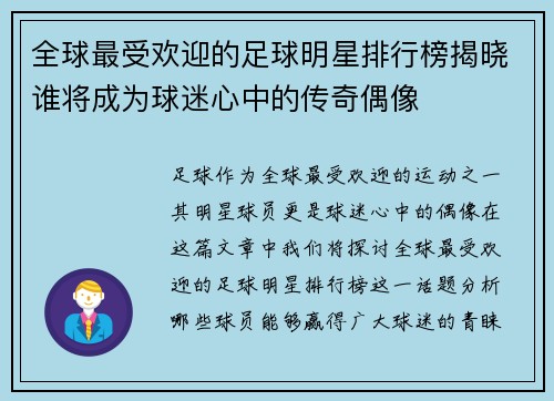 全球最受欢迎的足球明星排行榜揭晓谁将成为球迷心中的传奇偶像