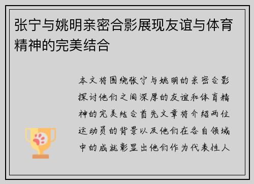张宁与姚明亲密合影展现友谊与体育精神的完美结合