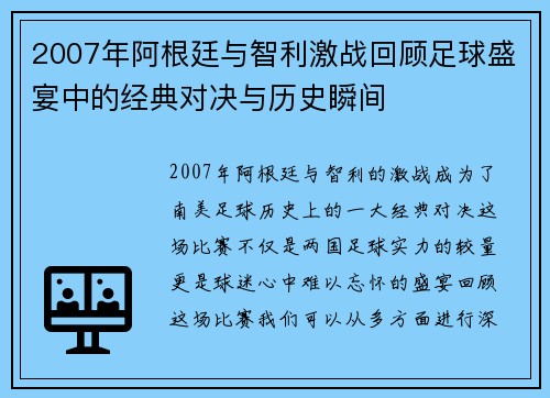2007年阿根廷与智利激战回顾足球盛宴中的经典对决与历史瞬间