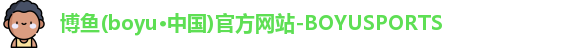 博鱼boyu体育